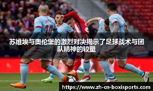 苏维埃与奥伦堡的激烈对决揭示了足球战术与团队精神的较量