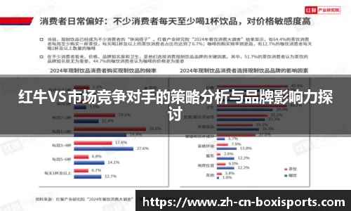 红牛VS市场竞争对手的策略分析与品牌影响力探讨