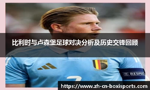 比利时与卢森堡足球对决分析及历史交锋回顾