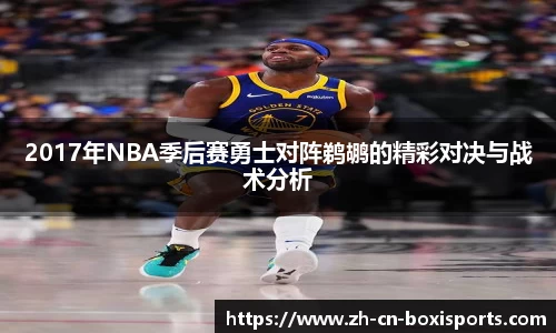 2017年NBA季后赛勇士对阵鹈鹕的精彩对决与战术分析