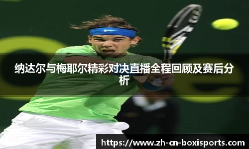 纳达尔与梅耶尔精彩对决直播全程回顾及赛后分析