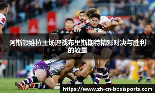 阿斯顿维拉主场迎战布里斯期待精彩对决与胜利的较量